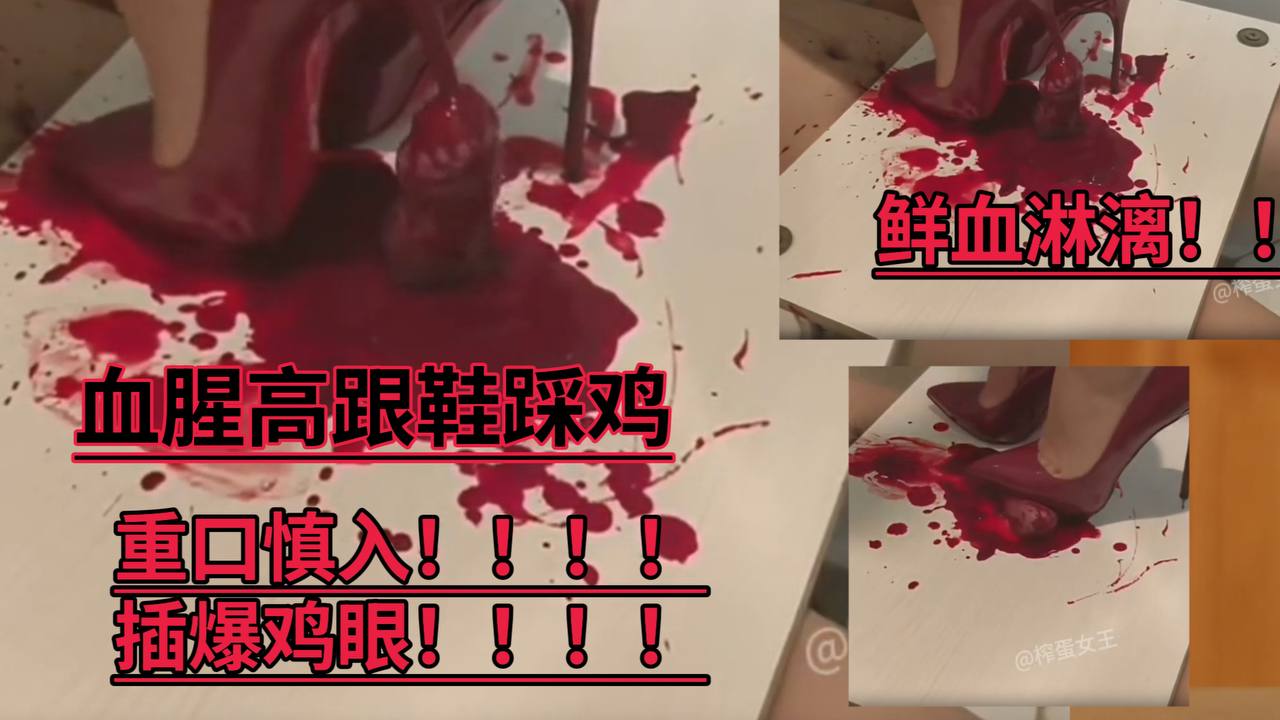 【重口慎入】血腥高跟鞋踩鸡，插爆鸡眼！